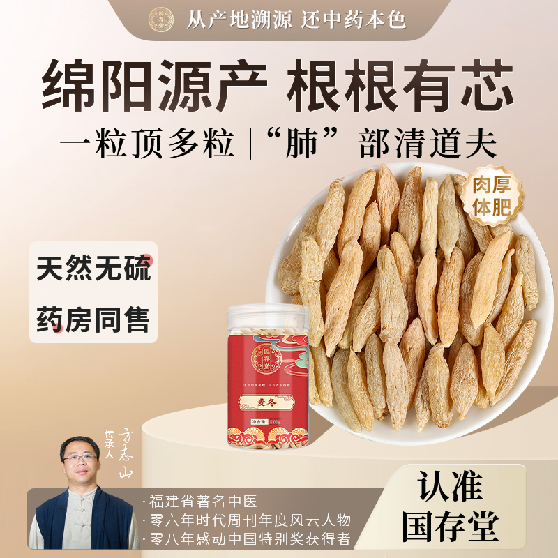 国存堂  当季新货麦冬 100g罐装 天猫优惠券折后￥19.9包邮(￥39.9-20)