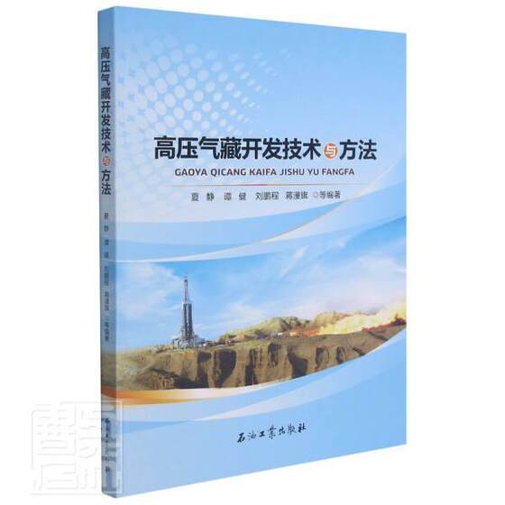 高压气藏开发技术与方法夏静本科及以上超高压气藏产能评价自然科学书籍