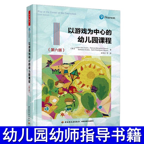 万千教育 以游戏为中心的幼儿园课程（第六版）中国轻工业出版社 教育理论/教师用书 幼儿园/学前教育