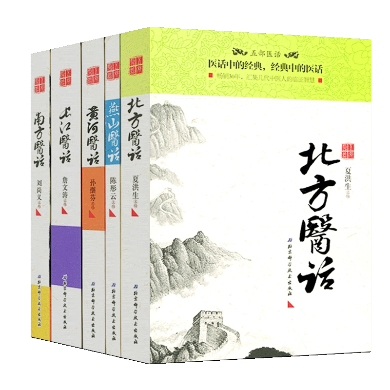 五部医话全五册南方医话经典著作长江医话中医实践北方医话临床