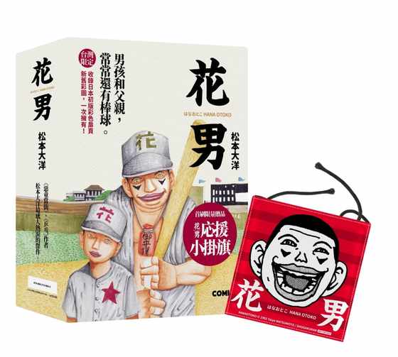 现货 花男全三册套书 首刷限量赠品版  大块文化 台版漫画书图文书 动漫 松本大洋 原版进口书