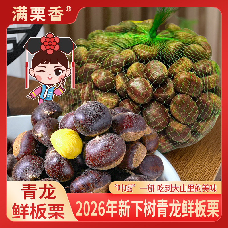 满栗香 出口品质 26年新下树 新鲜青龙板栗 2.5斤 天猫优惠券折后￥25.9包邮（￥28.9-3）