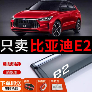 Byd E2 дождевик окна в машине дождь брови специальный монтаж полностью BYD E2 дверь барометр сохранения дождь панель крышка противо-дождевой окно