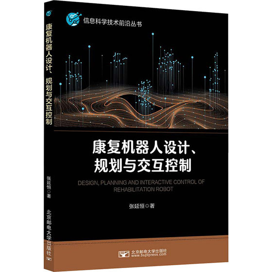 康复机器人设计、规划与交互控制 张延恒 著专业科技 新华书店正版图书籍 北京邮电大学出版社