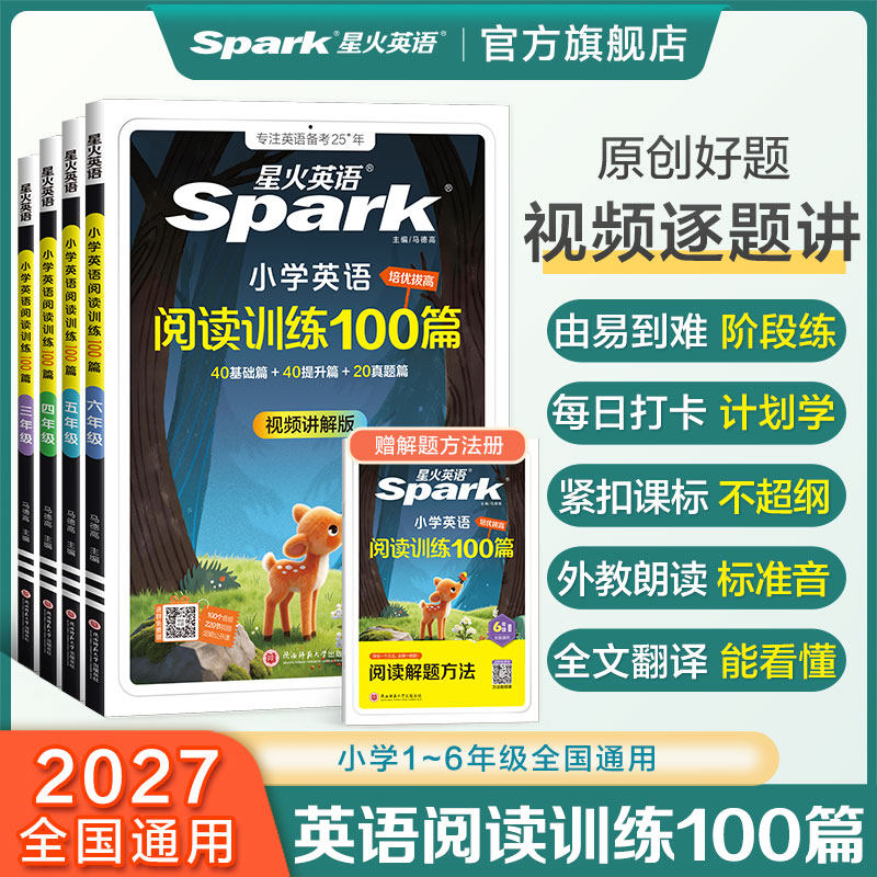星火英语 2027星火小学3-6年级英语阅读训练100篇 券后19.8元包邮 