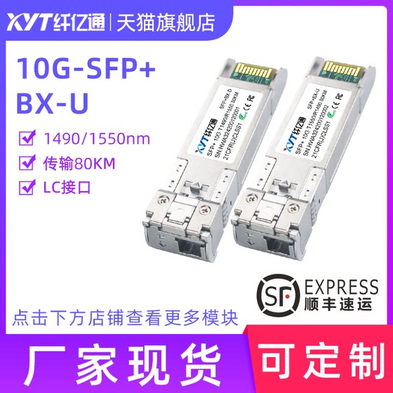 纤亿通 10G万兆 80km 单模单纤 光模块 双向SFP+10G-BIDI 1490nm/1550nm LC接口 兼容华为思科H3C交换机 一对