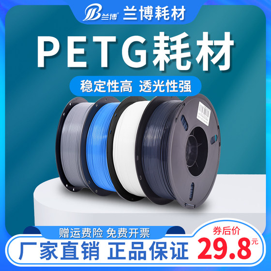 兰博3D打印耗材 PETG耗材 高速3D打印机耗材 材料1KG 1.75MM 广告