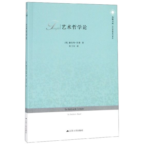 艺术哲学论/当代思想前沿系列/凤凰文库 博库网