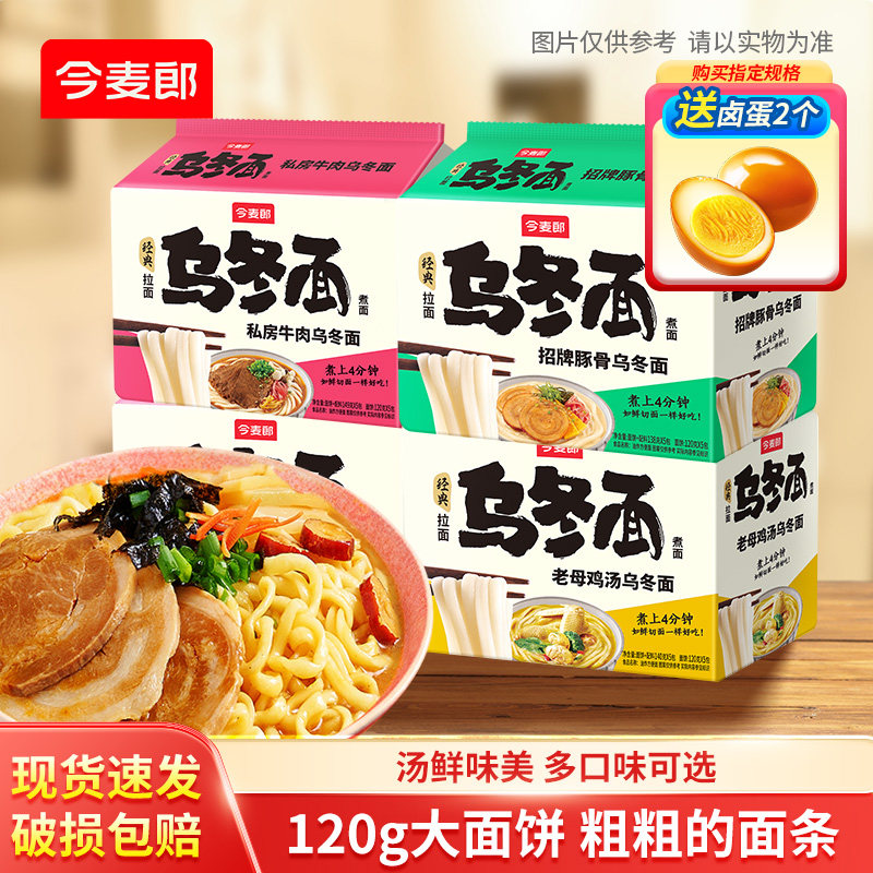 今麦郎 豚骨乌冬面 138g*5袋 多口味可选 +送1个卤蛋  下拉详情页~ 券后13.69元包邮
