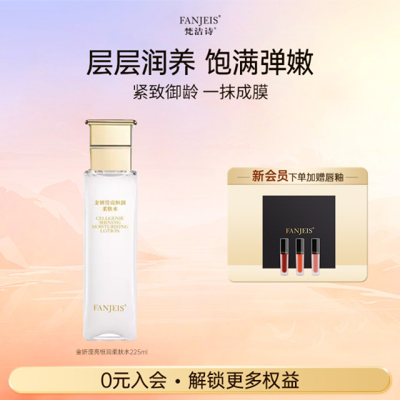 梵洁诗金妍滢亮恒润柔肤水225ml