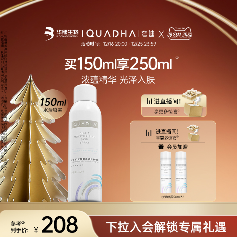 QuadHA 夸迪 5D玻尿酸水活修护喷雾 150ml