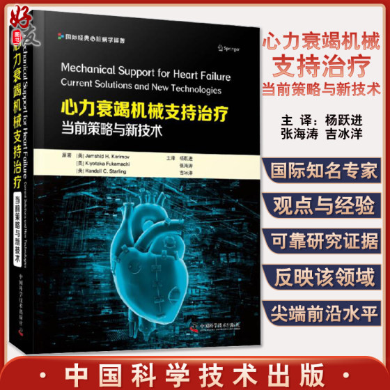 心力衰竭机械支持治疗当前策略与新技术 杨跃进机械通气心血管内外科循环慢性心力衰竭心脏康复呼吸中国科学技术出版9787504692269