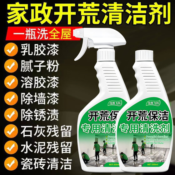 新房装修开荒保洁清洁剂瓷砖玻璃专用水泥腻子粉乳胶漆清洗剂神器