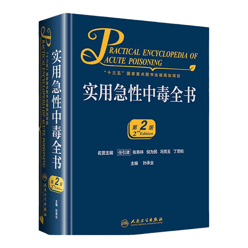 裁断済】臨床中毒学 第2版 【公式通販】