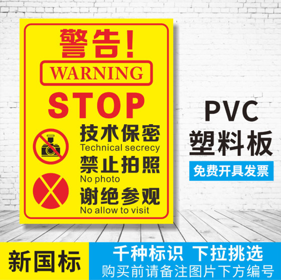 安全标识牌 工厂生产车间技术保密禁止拍照闲人免进标识警示牌工作区域谢绝参观警告提