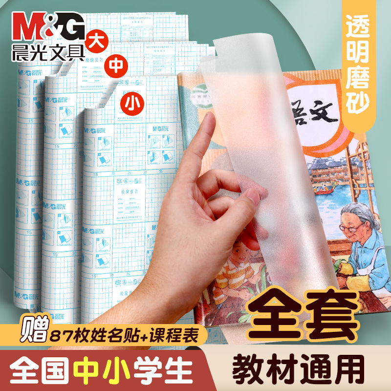M&G 晨光 透明包书皮 小号 32K 10张 送10枚姓名贴+课程表