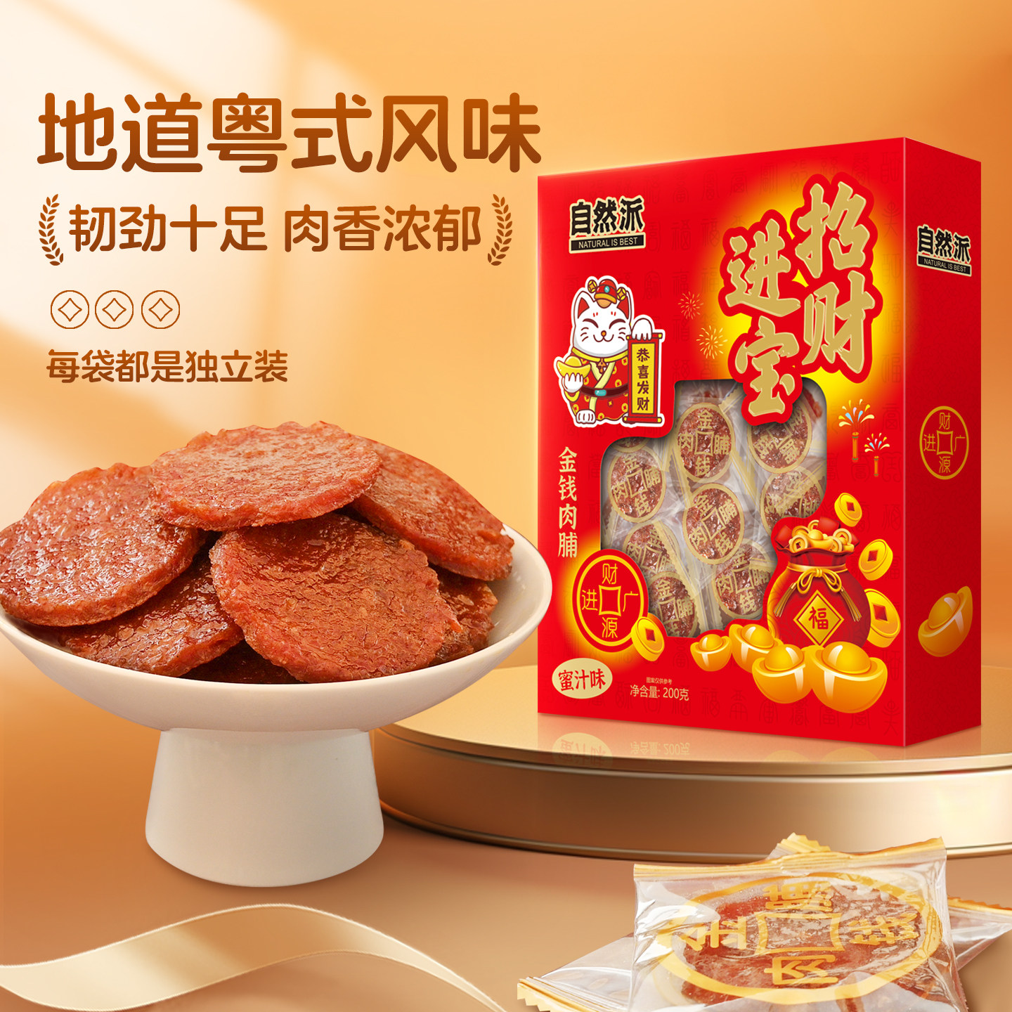 自然派 金钱猪肉脯 200g(约25小包) 金币+券后22.1元包邮