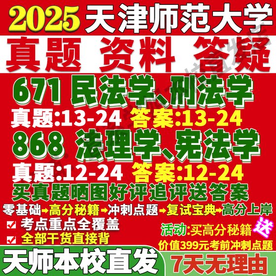 天津师范大学天师大671民法学刑法学868法理宪法律史与行政民商诉讼经济考研真题网课复试辅导教材答案资料视频试题