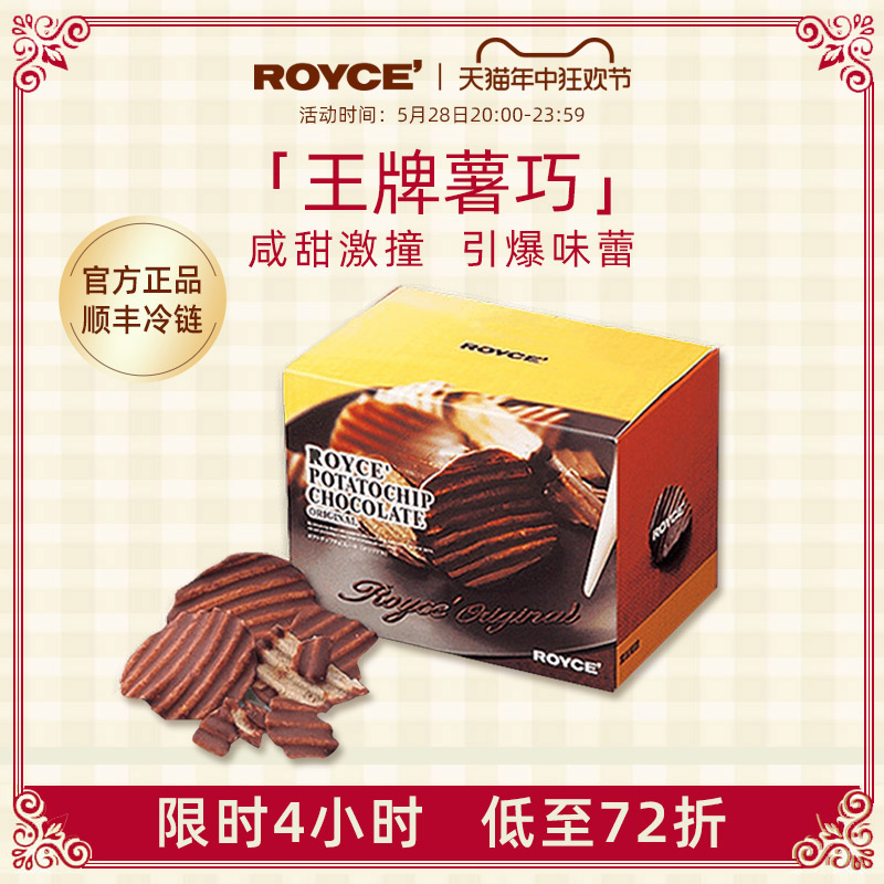 ROYCE' 若翼族 ROYCE若翼族马铃薯巧克力薯片日本进口零食礼物