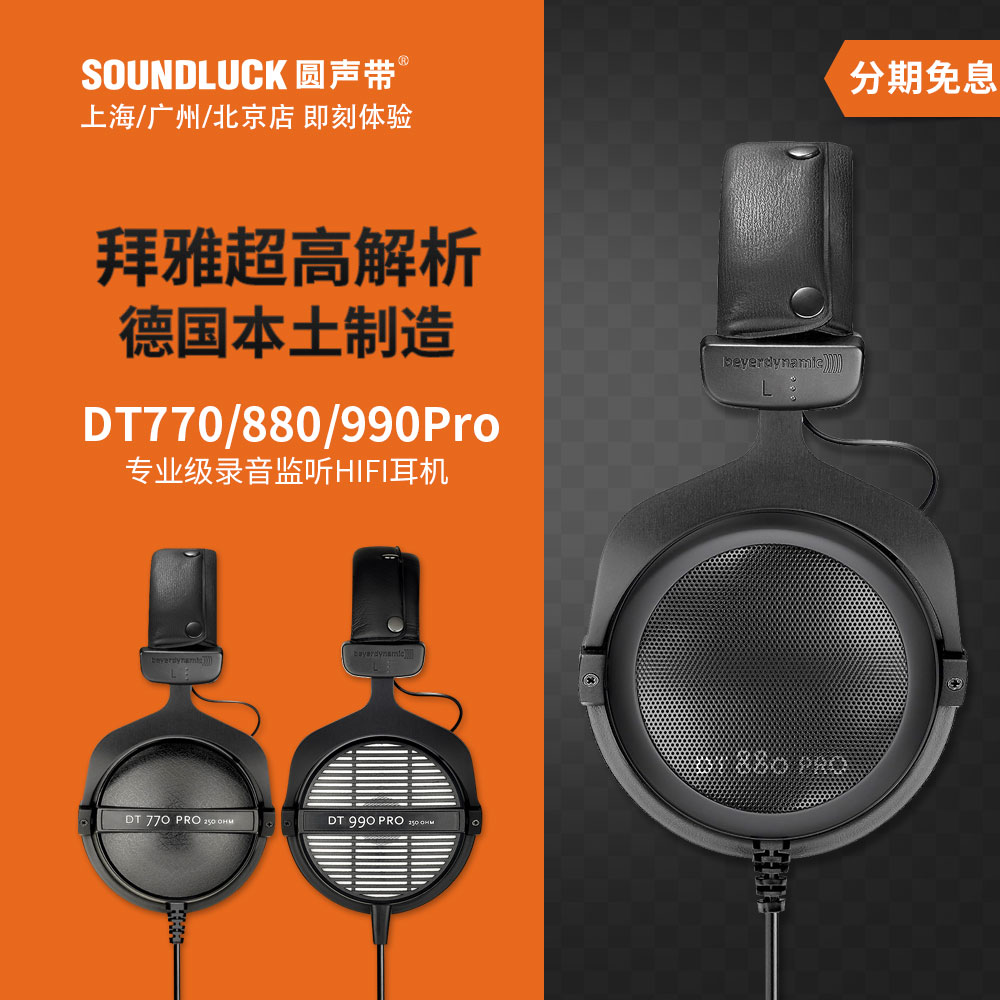 beyerdynamic/拜雅 DT770PRO/880/990黑色限量专业耳机圆声带行货