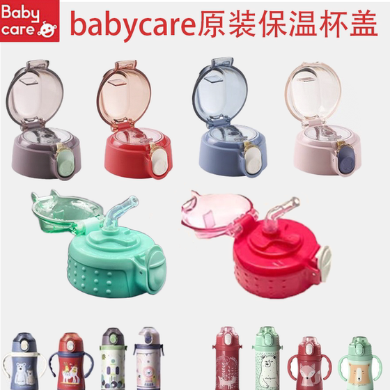 babycare水杯配件原装正品保温杯杯盖专用吸管杯盖密封圈杯盖吸管