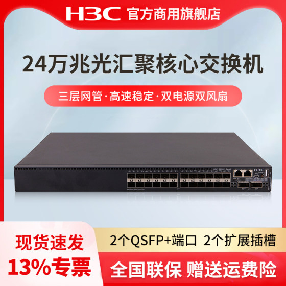 H3C新华三 S6520X-30QC-EI 24万兆光汇聚核心企业级交换机 网管型分流器 防雷网线集线器 双电源双风扇