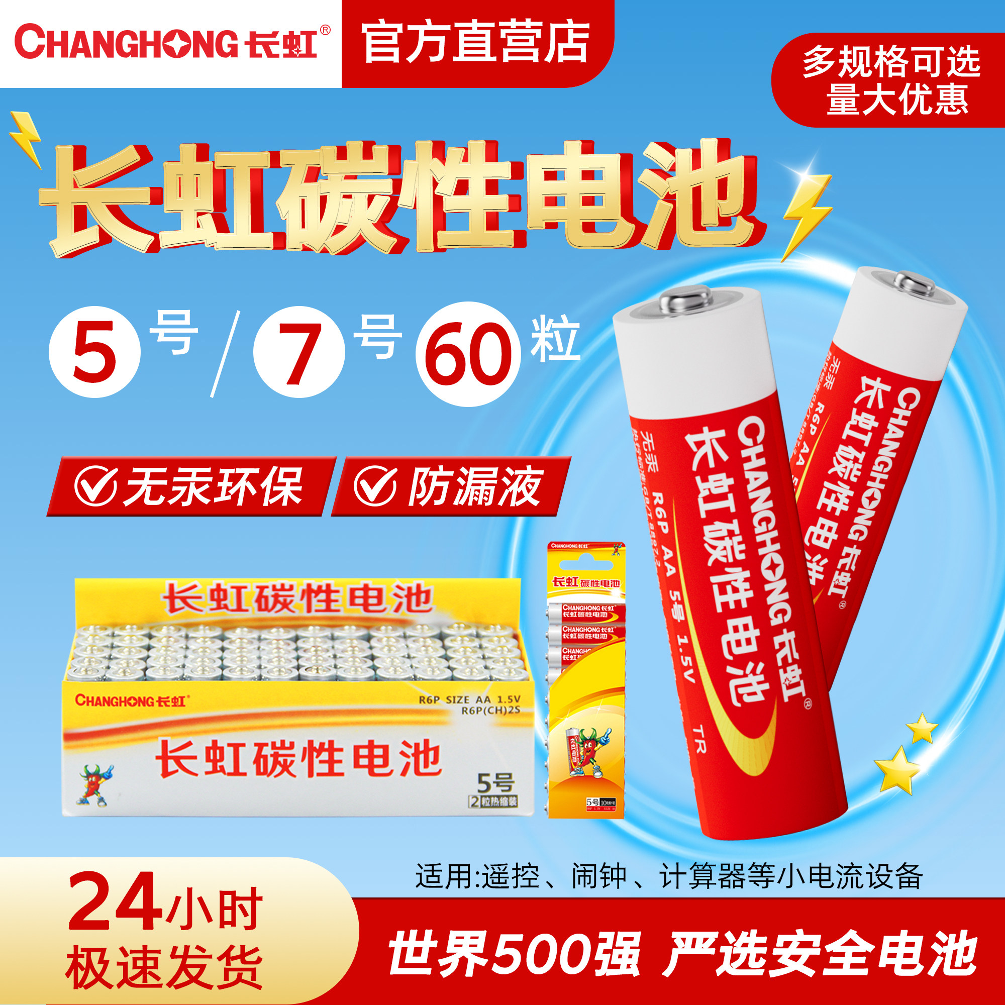 CHANGHONG 长虹 AAA/R03 7号碳性电池 1.5V