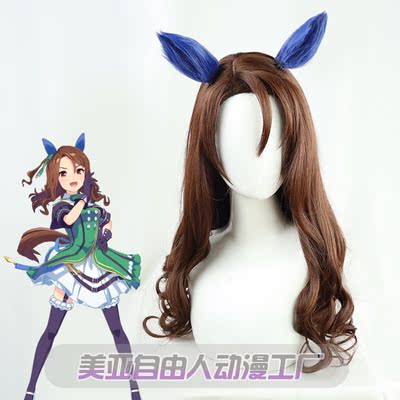 taobao agent [Liberty] Horse racing girl pretty derby emperor brilliant cos wig Simulation scalp has a tail