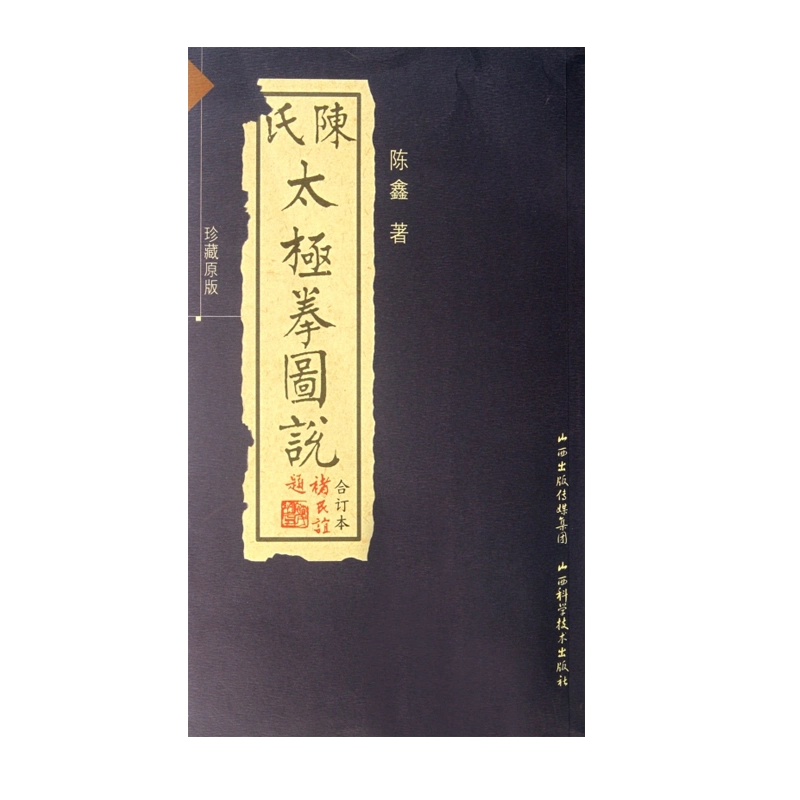 太極拳釋義　董英傑 董英傑太極拳釋義/武學名家典籍叢書博庫網