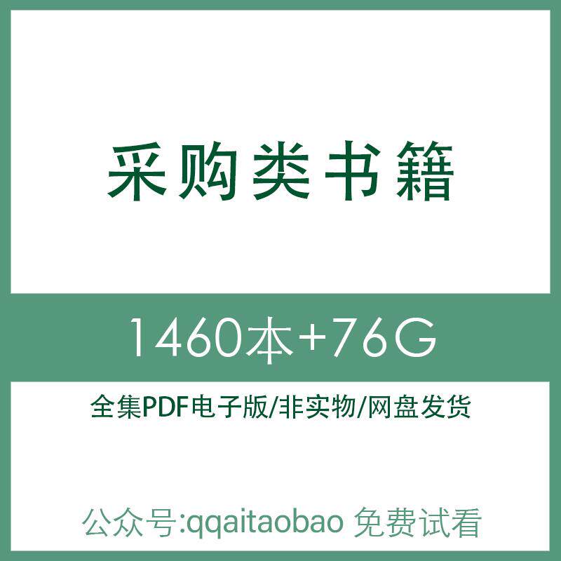 采购类书籍PDF企业管理合集电子版报告采购知识政府发展全集招标学习电子书商务会计合同法律资料高清电子版合集电子书学习资料