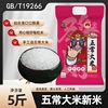 【5斤】王小稻正宗五常大米真空装