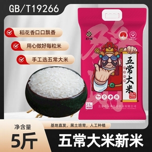 【5斤】王小稻正宗五常大米真空装