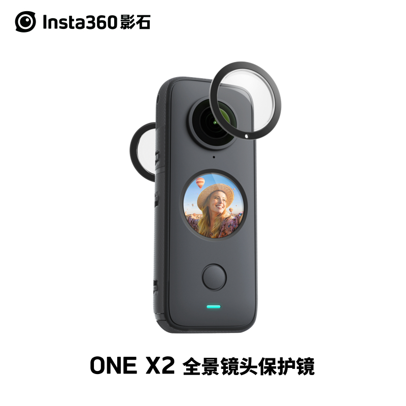 影石Insta360 ONE X2 粘贴式全景镜头保护镜（2片装）运动防磕碰