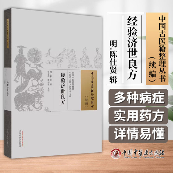 经验济世良方 中医古籍整理丛书 续编 中医基础理论书籍 中医临床书籍 9787513282284 中国中医药出版社