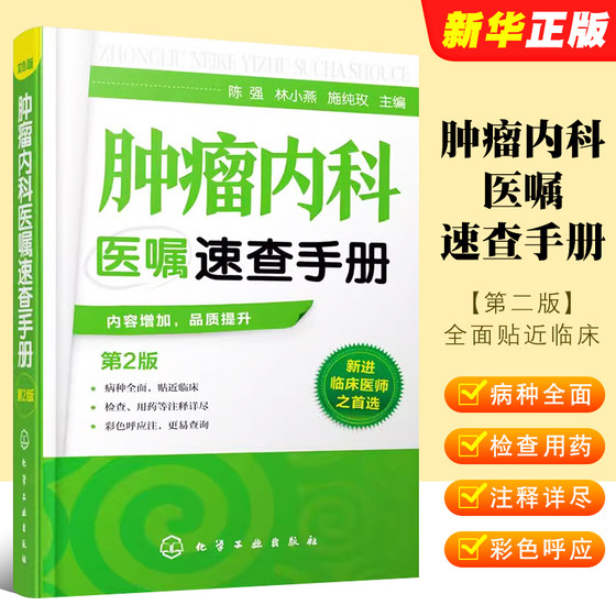 正版肿瘤内科医嘱速查手册 第2版 内科学肿瘤疾病预防诊断治疗诊疗诊治技术书 化学工业社 临床肿瘤内科肿瘤内科医师参考教材教程