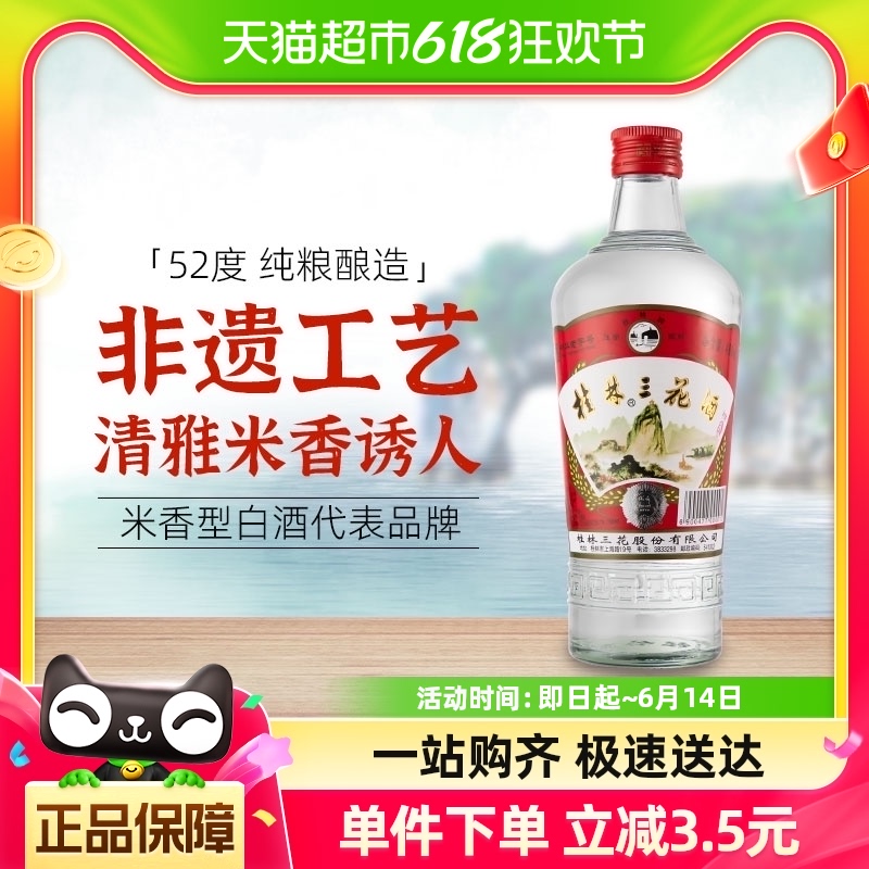 桂林三花 52%vol 米香型白酒 480ml 单瓶装