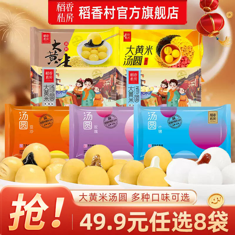 稻香私房 榴莲/黑芝麻/奶钙/五仁/大黄米汤圆 任选8件,券后49.9元包邮