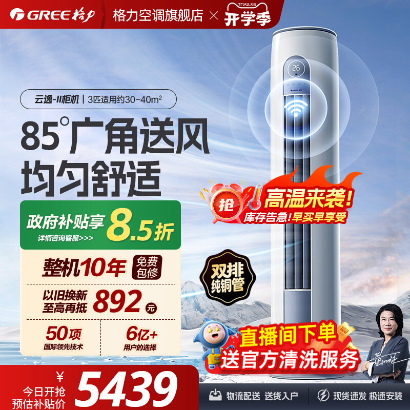 【Gree/格力官方】新一级变频3匹家用立式空调柜机冷暖两用云逸II