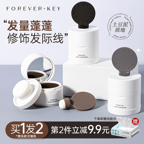 foreverkey发际线泥发际线粉填充防水防汗补发缝遮盖修容官方正品