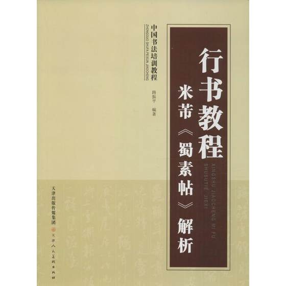 行书教程 米芾《蜀素帖》解析路振平 编著 正版书籍 新华书店旗舰店文轩官网 天津人民美术出版社