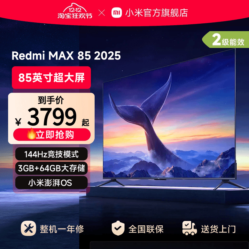 ڲСRedmi MAX85Ӣ144HzƽҺ2025ӻԾɻ² 3229.15Ԫ()