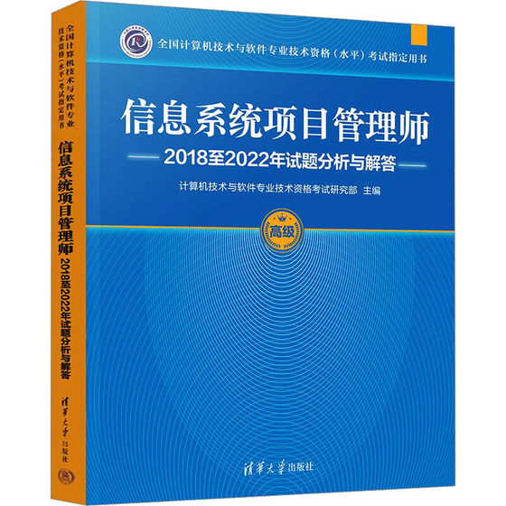 信息系统项目管理师2018至2022年试题分析与解答 清华大学出版社 新华书店正版图书