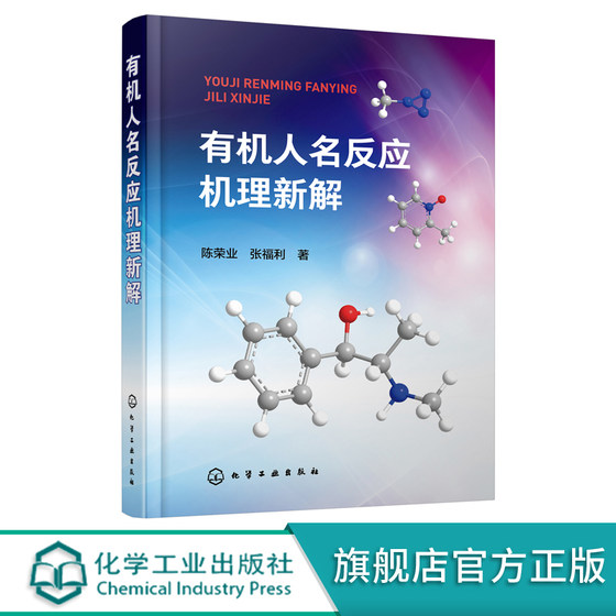 新版 有机人名反应机理新解 陈荣业 张福利 150例有机人名反应机理解析反应机理解析 有机人名反应过程 基元反应原理与规律书籍