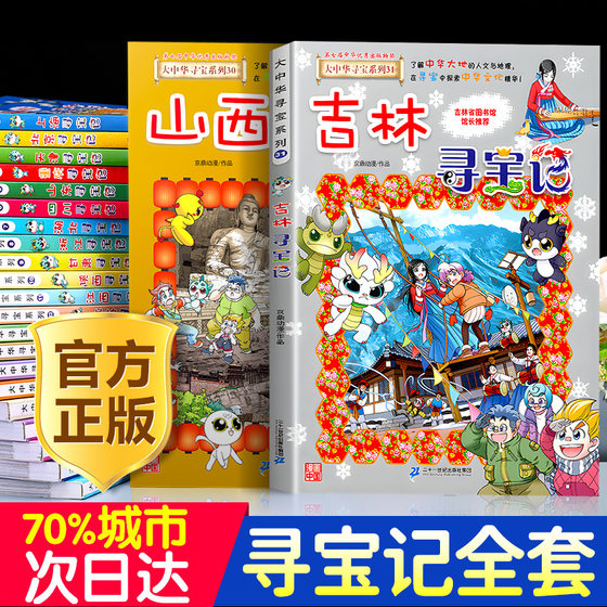 寻宝记全套书大中华寻宝记漫画书大中国系列31册新版吉林山西内蒙古香港新疆北京上海广东福建山西30秦朝黑龙江书籍36