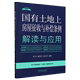 国有土地上房屋征收与补偿条例解读与应用