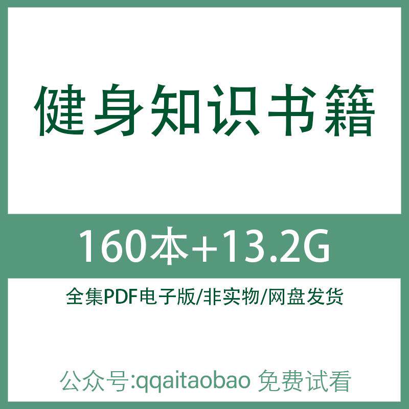 PDF健美电子版合集减肥保健知识2024专业书籍肌肉男女士健身类运动网盘发货资料大全健身教程健身瑜伽学习肌肉办公室男女士