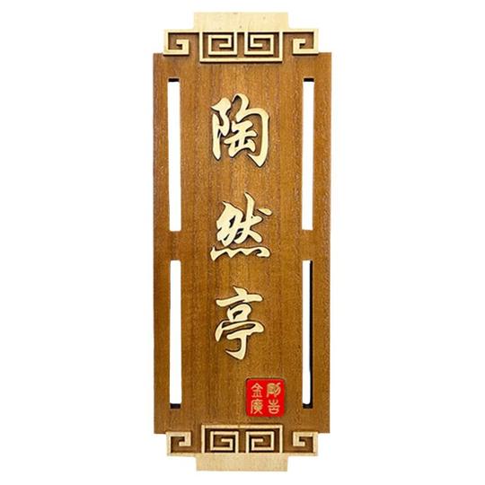 Solid Wood Door Sign - Retro Chinese Style