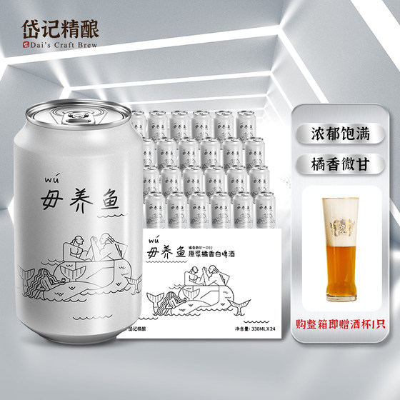 岱记精酿啤酒经典小麦白啤毋养鱼原浆橘香白啤酒330ML/瓶