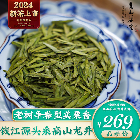 2024新茶上市春茶明前特级浙江龙井头采高山茶农自产绿茶叶250g