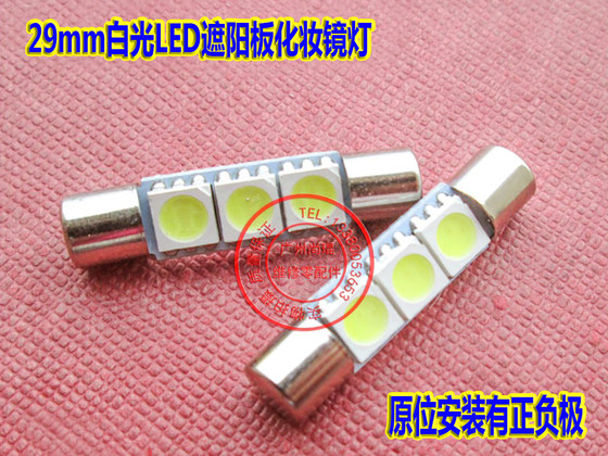 路虎发现4揽胜运动版遮阳板化妆镜灯 29mm12V白光LED汽车灯泡